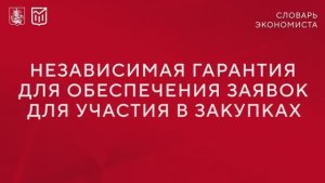 Независимая гарантия: как не ошибиться при обеспечении заявки для участия в госзакупках