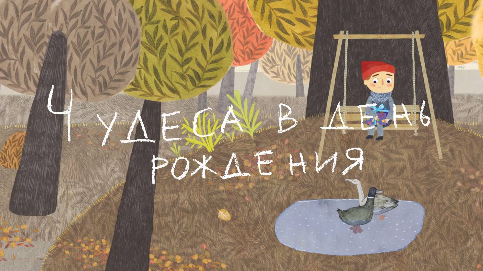 Чудеса в день рождения (2016) смотреть онлайн