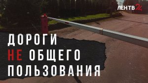 Жители коттеджного поселка Норланд борются за беспрепятственный проезд к своим домам