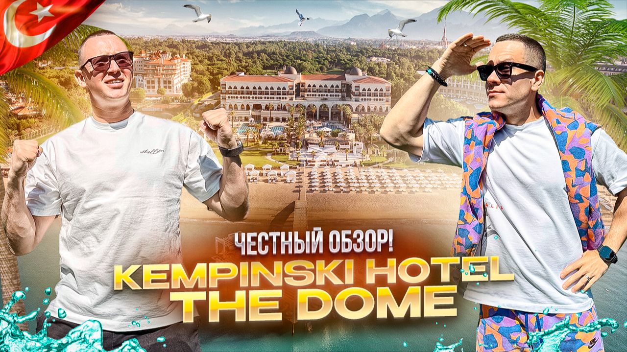 ТУРЦИЯ. Обзор отеля KEMPINSKI HOTEL THE DOME. Достойная сетевая пятерка! Или нет?!