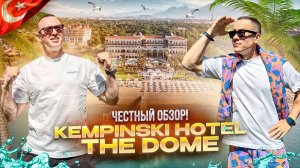 ТУРЦИЯ. Обзор отеля KEMPINSKI HOTEL THE DOME. Достойная сетевая пятерка! Или нет?!