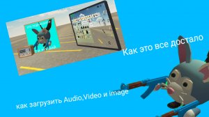 как загрузить Audio, video и image в чикен ган *это все просто*