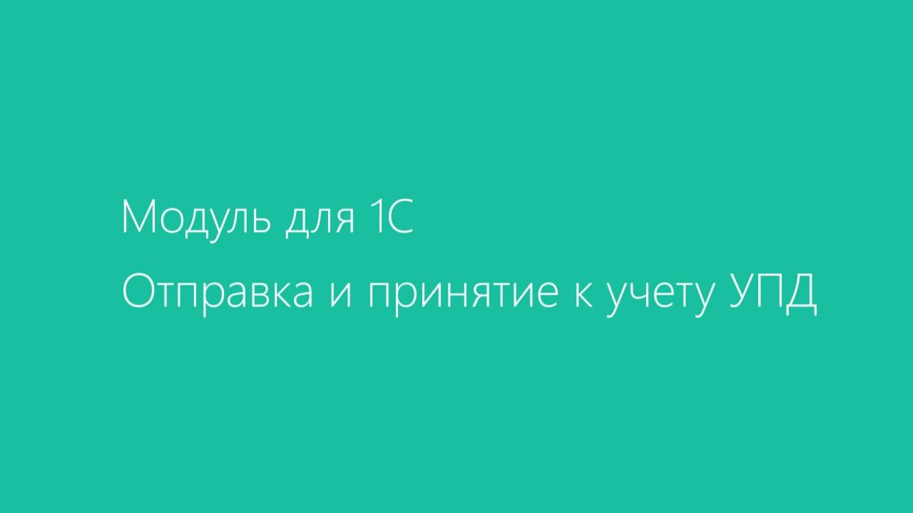 Модуль Диадок для 1С. Отправка и принятие к учету УПД смотреть онлайн