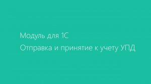 Модуль Диадок для 1С. Отправка и принятие к учету УПД