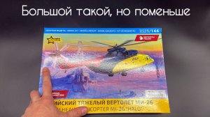 Большой такой, но поменьше. Ми-26 в 1/144 масштабе, новинка!