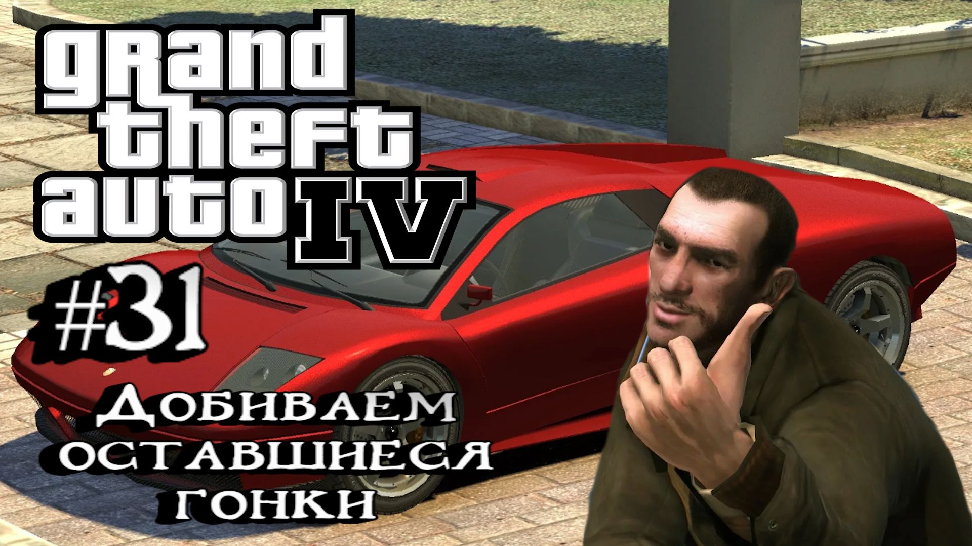 Grand Theft Auto IV:Прохождение с комментариями:#31 Гонки. смотреть онлайн