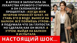 ИСТОРИИ ИЗ ЖИЗНИ|В аптеке я помогла старику, а он|РЕАЛЬНЫЕ ИСТОРИИ|ЖИЗНЕННЫЕ ИСТОРИИ