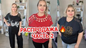 РАСПРОДАЖА 27 мая часть 2🔥БОЛЬШИЕ РАЗМЕРЫ ЛЕТНЕЙ ЖЕНСКОЙ ОДЕЖДЫ