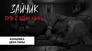 Зайчик: Путь в Один Конец! Концовка «Цена Силы» ➤ ПРОХОЖДЕНИЕ ПЯТОГО ЭПИЗОДА БЕЗ КОММЕНТАРИЕВ