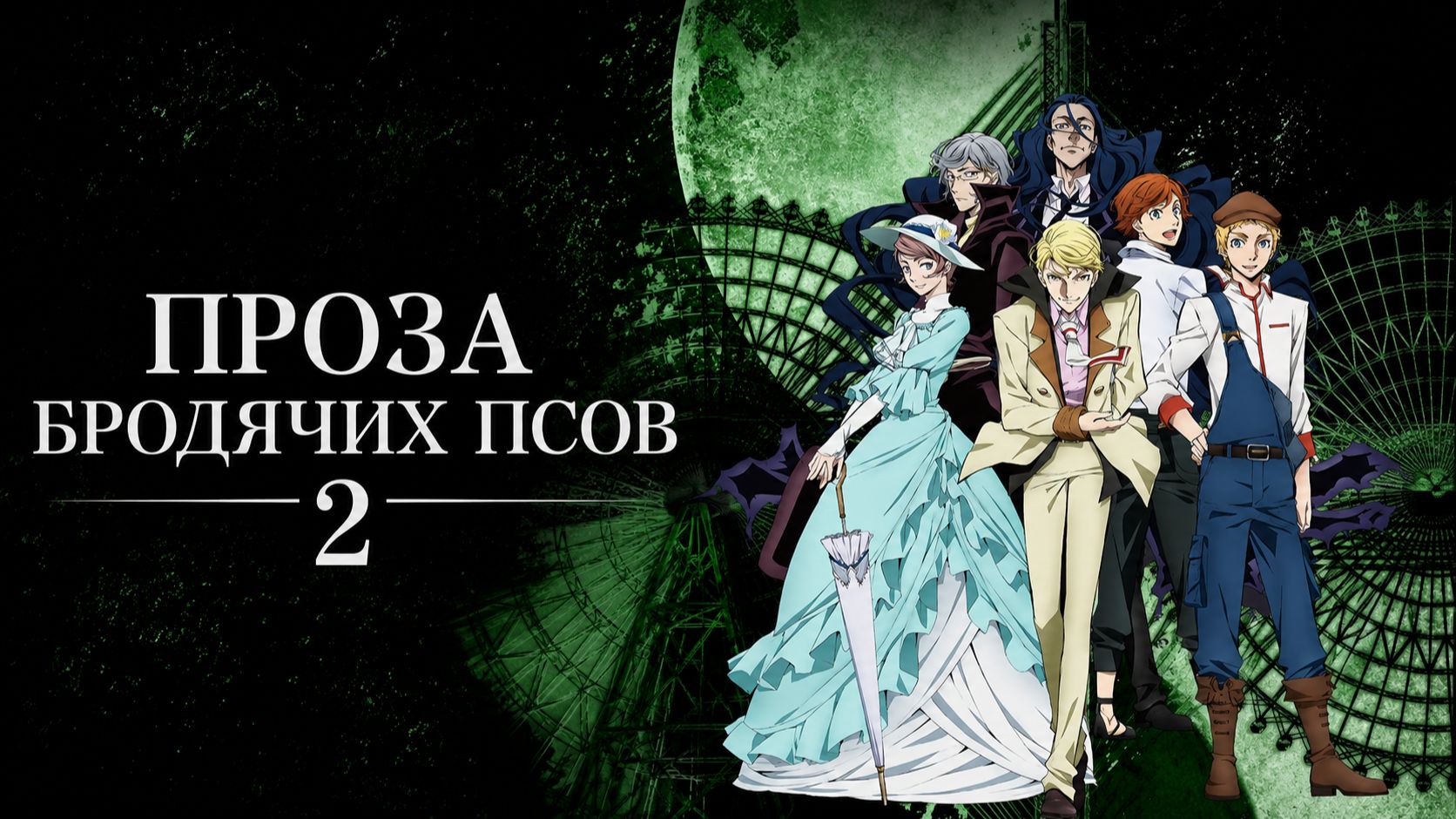 Проза Бродячих Псов - сезон 2 серия 8 / Bungou Stray Dogs