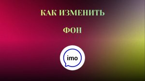 Как Изменить Фон в imo (2026) Как Поставить Своё Фото в Любой Чат