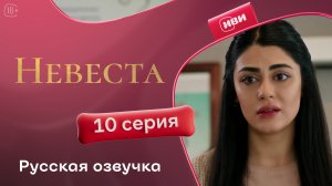 Невеста | 10 серия