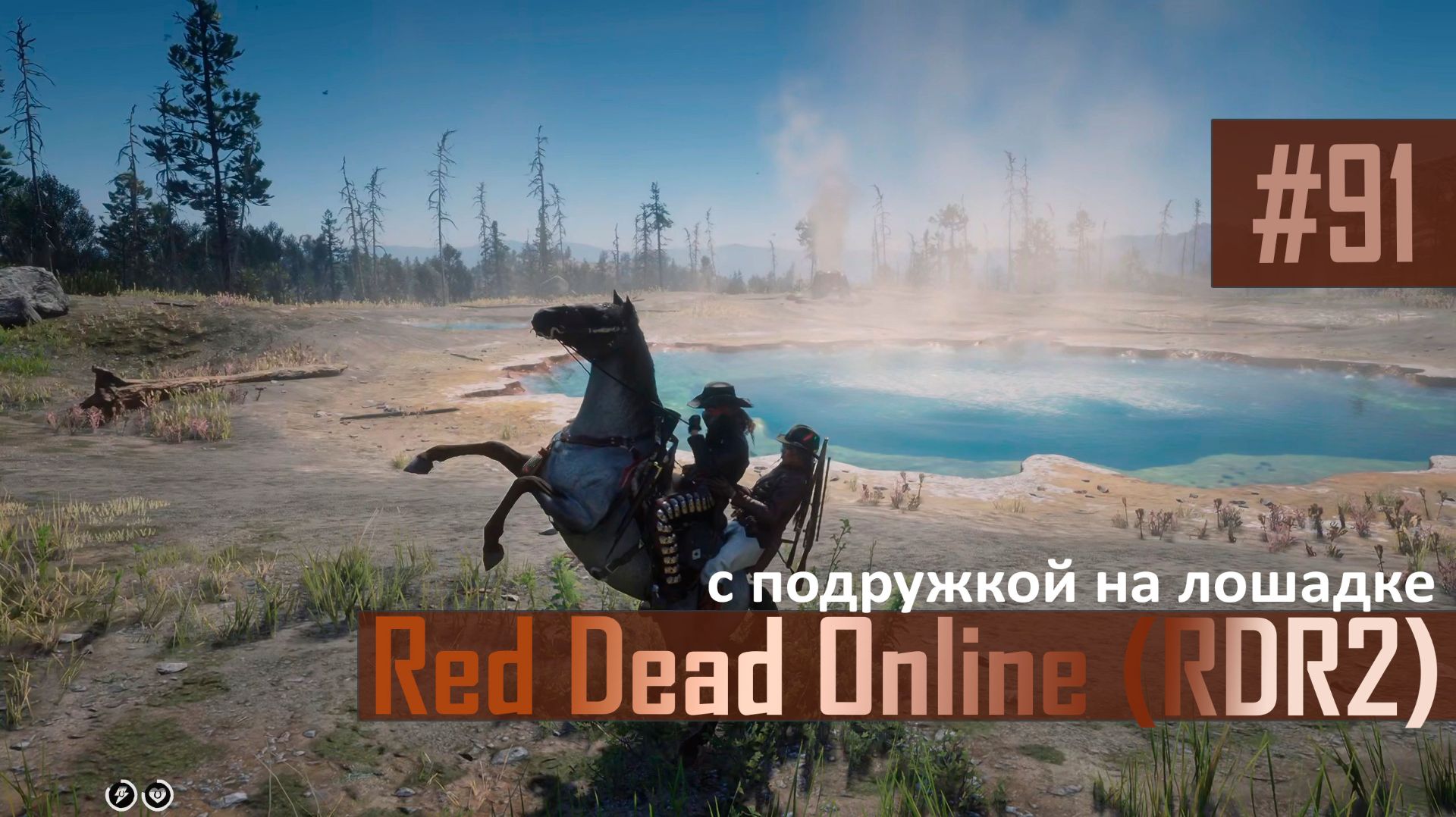 С ПОДРУЖКОЙ НА ЛОШАДКЕ - №91 #rdo #rdonline #rdr2online #rdr2coop #reddeadredemption2online
