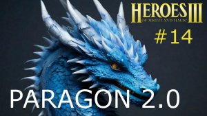 Герои 3. Супер Сценарий. Paragon 2.0. Серия 14
