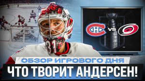 СКУЧНОЕ ЗРЕЛИЩЕ? / ГОЛ СВЕЧНИКОВА / МОНРЕАЛЬ ПОЗДРАВИЛ ДОБЕША / ОБЗОР МАТЧЕЙ ПЛЕЙ-ОФФ НХЛ 28.05.2026