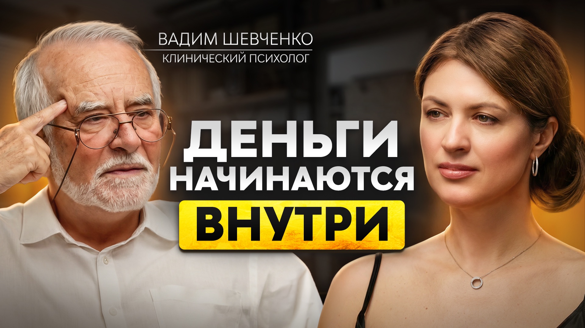 Как формируется денежная реальность? Вадим Шевченко о том, почему мышление дефицит разрушает жизнь смотреть онлайн