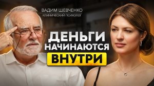 Как формируется денежная реальность? Вадим Шевченко о том, почему мышление дефицит разрушает жизнь
