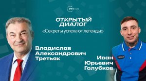 Легенды двух эпох: Владислав Третьяк и паралимпиец Иван Голубков. Секреты чемпионов