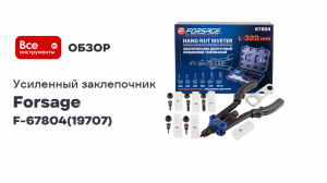 Усиленный двуручный резьбовой заклепочник F-67804 Forsage (19707)