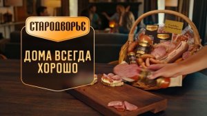 С нарезкой «Стародворье» накрыть вкусный стол еще легче.