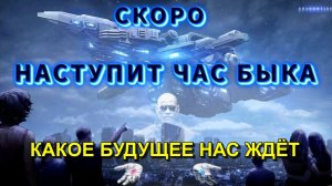 Час БЫКА или МОМЕНТ ИСТИНЫ🔥