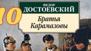 10 Ф.М. Достоевский-«Братья Карамазовы» (Аудиокнига) #книги #достоевский #братьякарамазовы #читающий