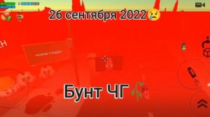 26 сентября 2022....(бунт чг вы это помните?)