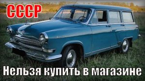 5 Автомобилей Советского союза которые невозможно купить в магазине Автопром СССР