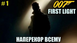 007 First light полное прохождение на русском языке - Пролог - Часть 1
