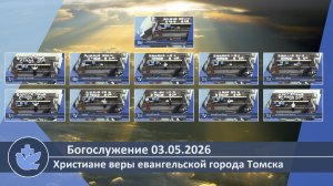 Богослужение 03.05.2026
