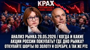 Анализ рынка 28.05 / КОГДА И КАКИЕ АКЦИИ РОССИИ ПОКУПАТЬ? ГДЕ ДНО РЫНКА? Откупайте шорты по золоту!