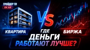 Недвижимость или трейдинг: где на самом деле больше риска? Виктория Баранова