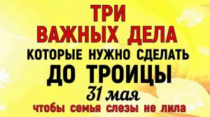 Троица в 2026 - 31 Мая. Суть Троица 2026 год Троицкая Суббота Молитва на Троицу