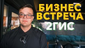 как правильно говорить 2gis/бизнес встреча с 2gis