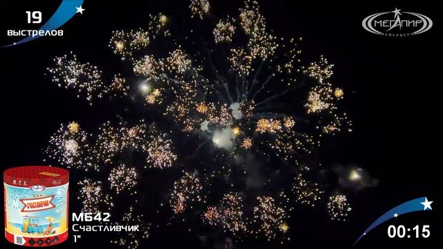 Батарея салютов СЧАСТЛИВЧИК (19х1) МБ42 смотреть онлайн