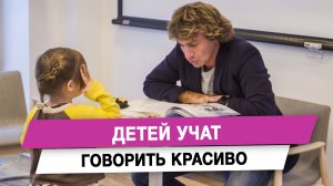 Детей учат говорить красиво
