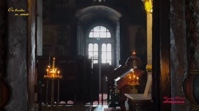 Он всегда со мной.
