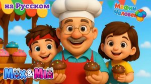Маффин Человек 3D! 🧁 (Пекарь) _ Мороженщик и Продавец Фруктов _ Песня о Профессиях – Max и Mia