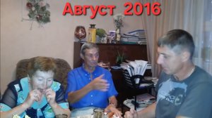 Август 2016