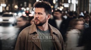 Galibri – Любовь по бепределу (Премьера трека, 2026)