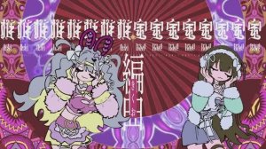 【Kikuo feat. Kagura Mea & Red Chat Ritual: TSUMIMI TIME】OSHIOSHIOSHIOSHI MONEYMONEYMONEYMONEY
