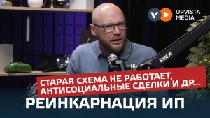 Реинкарнация ИП: схема больше не работает, “антисоциальные сделки” под прицелом и другие новости
