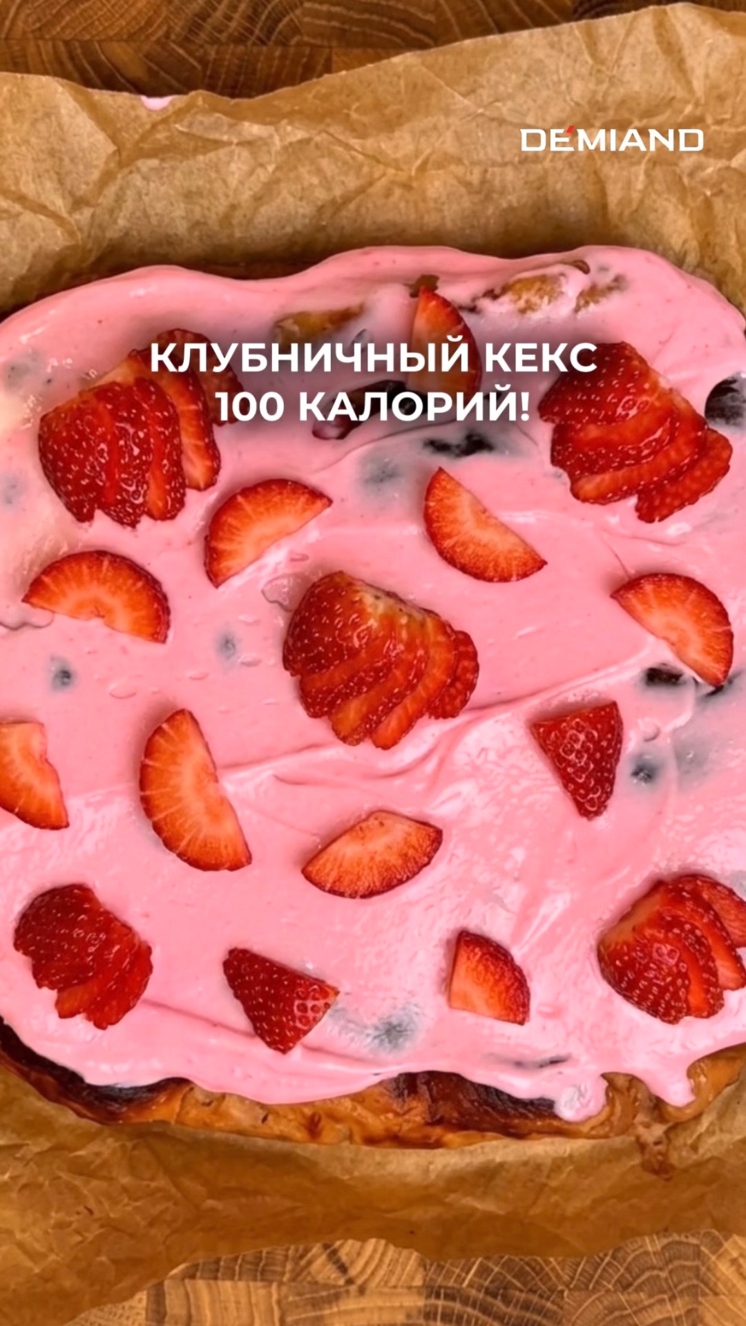 ПП Клубничный кекс 🍓