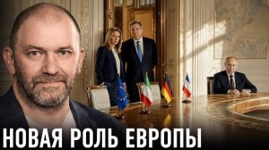 Европа перед выбором; переговоры или эскалация? — Александр Казаков