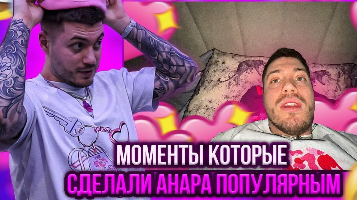 Клипы которые сделали Анара популярным #1