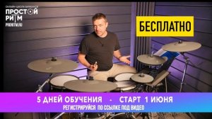 Бесплатно - Научу играть на барабанах за 5 дней