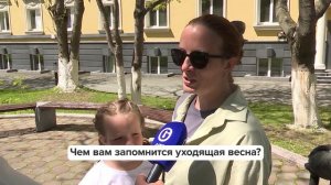 «Люди говорят» | Чем вам запомнится уходящая весна?