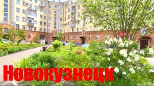 НОВОКУЗНЕЦК  благоустройство аллеи  УЮТНЫЙ ДВОРИК  #надеждажитина #город #жизнь #мечта