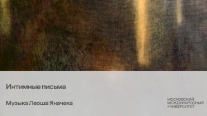 Интимные письма. Музыка Леоша Яначека