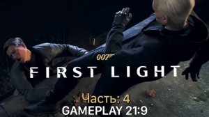007 First Light Джейм Бонд Агент 007 Агент 009 часть 4 Подстава rtx 5080 #ultrawide